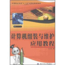 《计算机组装与维应用教程》[44M]百度网盘|pdf下载|亲测有效