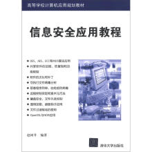 《高等学校计算机应用规划教材：信息安全应用教程》[61M]百度网盘|pdf下载|亲测有效