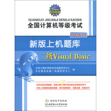 《天合教育·全国计算机等级考试·新版上机题库：二级VisualBasic》[87M]百度网盘|pdf下载|亲测有效