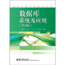 《软件工程系列规划教材：数据库系统及应用》[65M]百度网盘|pdf下载|亲测有效