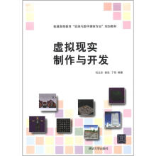 《普通高等教育“动画与数字媒体专业”规划教材：虚拟现实制作与开发》[72M]百度网盘|pdf下载|亲测有效