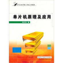 《中等专业学校工科电子类教材：单片机原理及应用》[56M]百度网盘|pdf下载|亲测有效