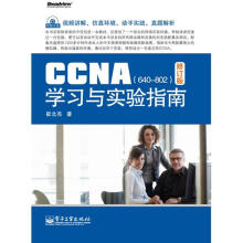 《CCNA学习与实验指南》[50M]百度网盘|pdf下载|亲测有效