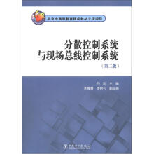 《分散控制系统与现场总线控制系统》[77M]百度网盘|pdf下载|亲测有效
