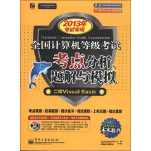 《未来教育·全国计算机等级考试考点分析、题解与模拟：二级VisualBasic》[67M]百度网盘|pdf下载|亲测有效