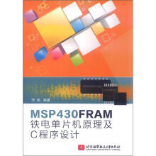 《MSPFRAM铁电单片机原理及C程序设计》[43M]百度网盘|pdf下载|亲测有效
