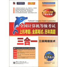 《未来·上机考题、全真笔试、历年真题·三合一：三级网络技术》[99M]百度网盘|pdf下载|亲测有效