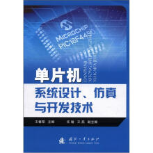 《单片机系统设计、仿真与开发技术》[98M]百度网盘|pdf下载|亲测有效