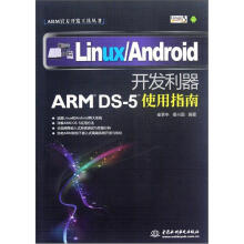 《ARM官方开发工具丛书·LinuxAndroid开发利器：ARMDS-5使用指南》[94M]百度网盘|pdf下载|亲测有效