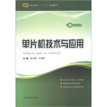 《高职高专“十二五”规划教材：单片机技术与应用》[88M]百度网盘|pdf下载|亲测有效