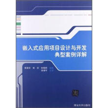 《嵌入式应用项目设计与开发典型案例详解》[78M]百度网盘|pdf下载|亲测有效