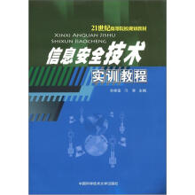 《世纪高等院校规划教材：信息安全技术实训教程》[82M]百度网盘|pdf下载|亲测有效