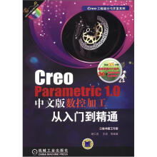 《Creo工程设计与开发系列：CreoParametric1.0中文版数控加工从入门到精通》[96M]百度网盘|pdf下载|亲测有效