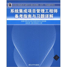 《全国计算机技术与软件专业技术资格考试辅导用书：系统集成项目管理工程师备考指南与习题详解》[99M]百度网盘|pdf下载|亲测有效