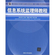 《全国计算机技术与软件专业技术资格考试指定用书：信息系统监理师教程》[99M]百度网盘|pdf下载|亲测有效
