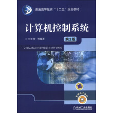 《普通高等教育“十二五”规划教材：计算机控制系统》[63M]百度网盘|pdf下载|亲测有效