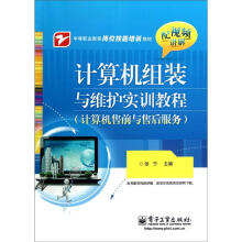 《中等职业教育岗位技能培训教材：计算机组装与维护实训教程》[71M]百度网盘|pdf下载|亲测有效
