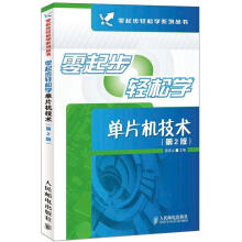 《零起步轻松学系列丛书：零起步轻松学单片机技术》[97M]百度网盘|pdf下载|亲测有效