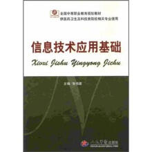 《全国中等职业教育规划教材：信息技术应用基础》[47M]百度网盘|pdf下载|亲测有效
