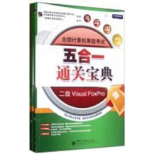 《全国计算机等级考试五合一通关宝典：二级VisualFoxPro》[97M]百度网盘|pdf下载|亲测有效