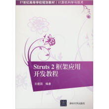 《Struts2框架应用开发教程》[68M]百度网盘|pdf下载|亲测有效