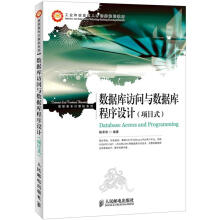 《工业和信息化人才培养规划教材·高职高专计算机系列：数据库访问与数据库程序设计》[52M]百度网盘|pdf下载|亲测有效