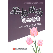 《轻松成为设计高手：单片机设计实战》[71M]百度网盘|pdf下载|亲测有效