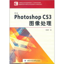 《中等职业学校技能型紧缺人才培养规划教材：中文PhotoshopCS3图像处理》[60M]百度网盘|pdf下载|亲测有效