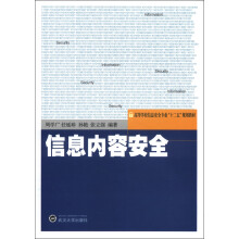 《高等学校信息安全专业“十二五”规划教材：信息内容安全》[74M]百度网盘|pdf下载|亲测有效