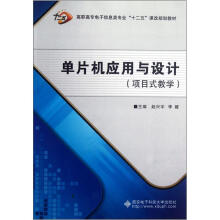 《高职高专电子信息类专业十二五课改规划教材：单片机应用与设计》[40M]百度网盘|pdf下载|亲测有效