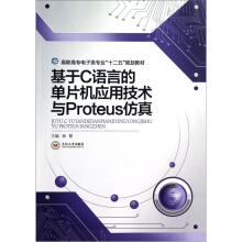 《高职高专电子类专业“十二五”规划教材：基于C语言的单片机应用技术与Proteus仿真》[85M]百度网盘|pdf下载|亲测有效