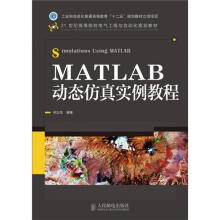《MATLAB动态仿真实例教程》[76M]百度网盘|pdf下载|亲测有效