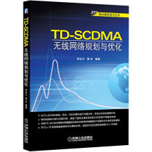 《世纪移动通信技术丛书：TD-SCDMA无线网络规划与优化》[54M]百度网盘|pdf下载|亲测有效
