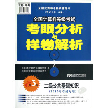 《全国计算机等级考试考眼分析与样卷解析：二级公共基础知识》[88M]百度网盘|pdf下载|亲测有效