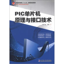 《普通高等教育“十二五”创新型规划教材·电气工程及其自动化系列：PIC单片机原理与接口技术》[73M]百度网盘|pdf下载|亲测有效