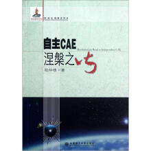 《自主CAE涅槃之火》[98M]百度网盘|pdf下载|亲测有效