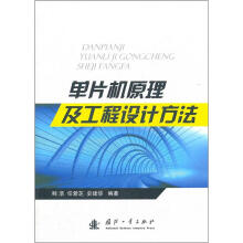 《单片机原理及工程设计方法》[66M]百度网盘|pdf下载|亲测有效