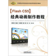 《中等职业学校信息技术类改革创新系列教材：FlashCS5经典动画制作教程》[40M]百度网盘|pdf下载|亲测有效