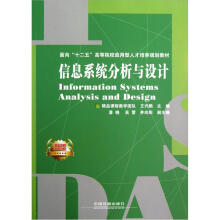 《面向“十二五”高等院校应用型人才培养规划教材：信息系统分析与设计》[78M]百度网盘|pdf下载|亲测有效