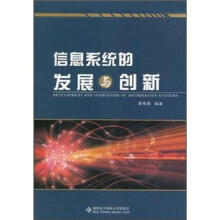 《信息系统的发展与创新》[95M]百度网盘|pdf下载|亲测有效