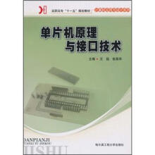 《高职高专“十一五”规划教材·计算机应用与设计系列：单片机原理与接口技术》[61M]百度网盘|pdf下载|亲测有效