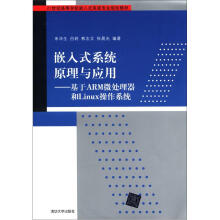 《嵌入式系统原理与应用：基于ARM微处理器和Linux操作系统》[88M]百度网盘|pdf下载|亲测有效