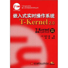《嵌入式系统技术系列丛书：嵌入式实时操作系统T-Kernel2.0》[95M]百度网盘|pdf下载|亲测有效