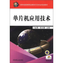 《教育部高等职业教育示范专业规划教材：单片机应用技术》[51M]百度网盘|pdf下载|亲测有效