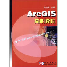 《ArcGIS简明教程》[92M]百度网盘|pdf下载|亲测有效