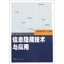 《高等学校信息安全专业“十二五”规划教材：信息隐藏技术与应用》[75M]百度网盘|pdf下载|亲测有效