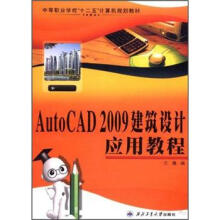 《中等职业学校“十二五”计算机规划教材：AutoCAD建筑设计应用教程》[95M]百度网盘|pdf下载|亲测有效