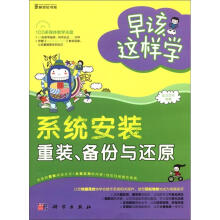 《早该这样学：系统安装·重装、备份与还原》[96M]百度网盘|pdf下载|亲测有效