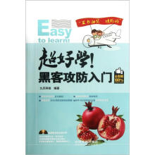 《超好学！黑客攻防入门》[47M]百度网盘|pdf下载|亲测有效