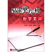 《AVR单片机自学笔记》[91M]百度网盘|pdf下载|亲测有效